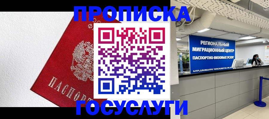 прописка 2025 в Озёрах